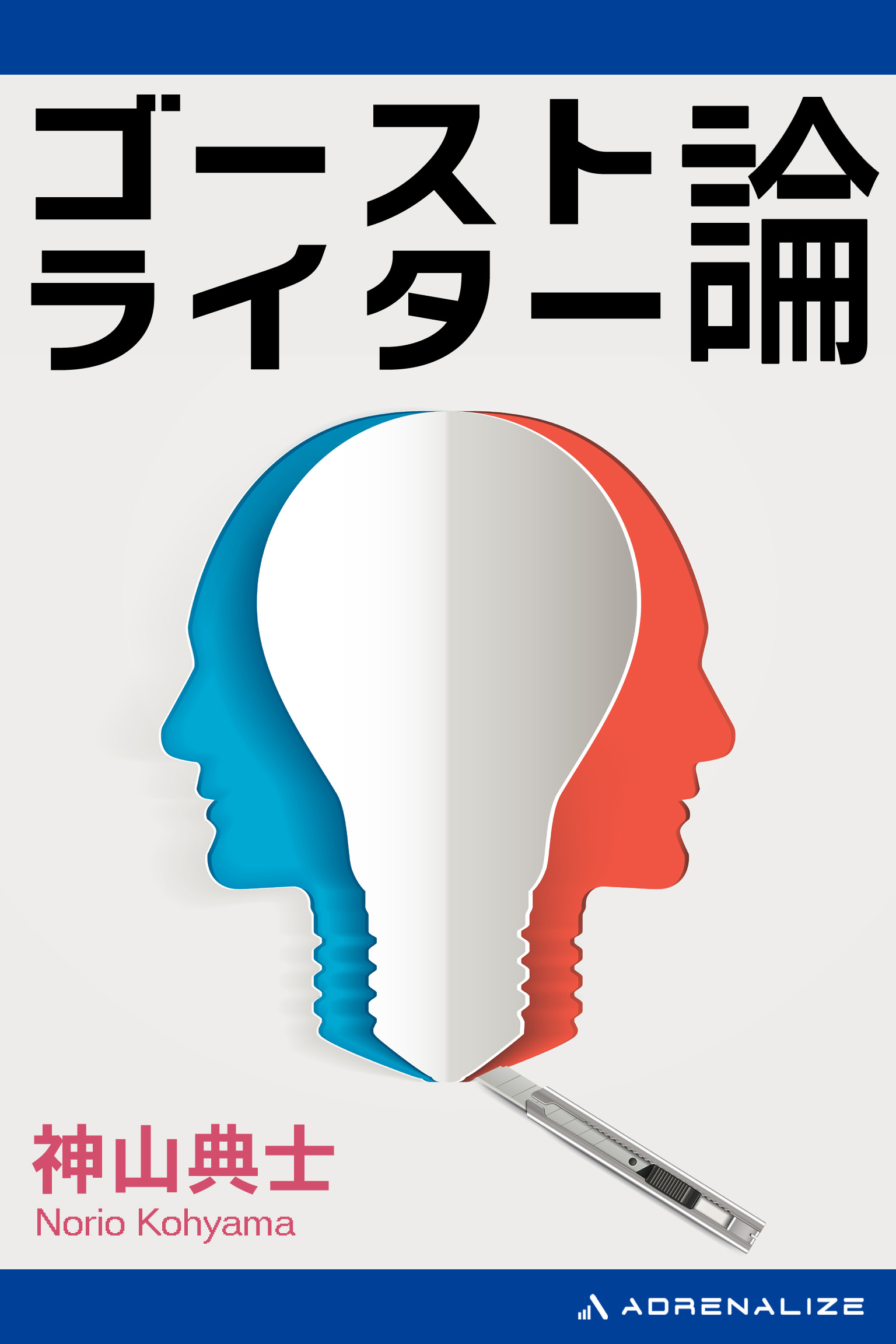 ゴーストライター論 - 神山典士 - ビジネス・実用書・無料試し読みなら、電子書籍・コミックストア ブックライブ