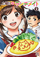 土曜日のランチメイト 2巻