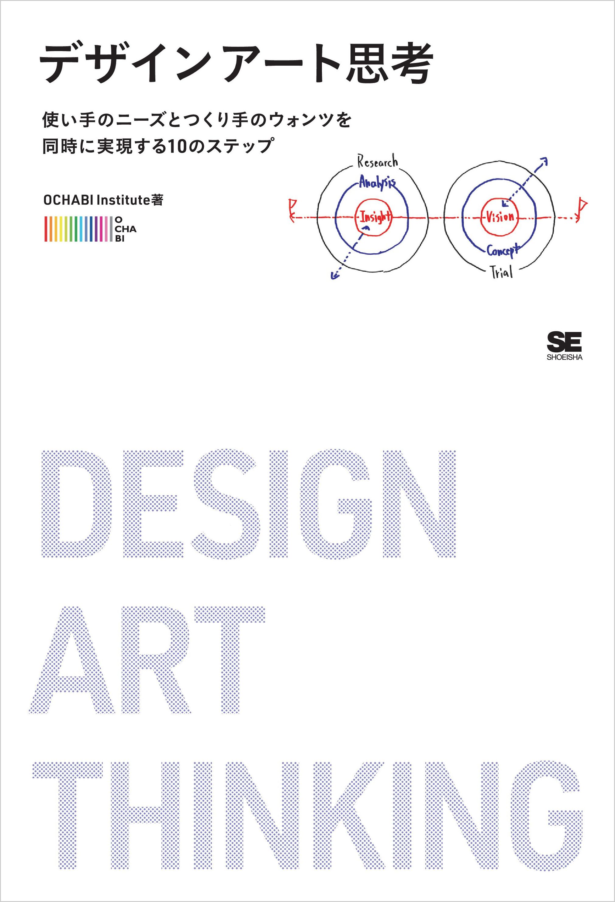 デザインアート思考 使い手のニーズとつくり手のウォンツを同時に実現する10のステップ Ochabi Institute 漫画 無料試し読みなら 電子書籍ストア ブックライブ