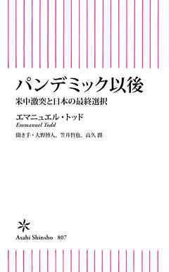 パンデミック以後　米中激突と日本の最終選択