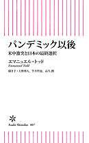 パンデミック以後　米中激突と日本の最終選択