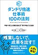 ダンドリ倍速仕事術 100の法則