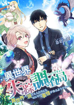 異世界失踪調査局 ～異世界へ消えた人たちにもなにやら事情があるようです～ 第5話