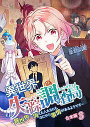 異世界失踪調査局 ～異世界へ消えた人たちにもなにやら事情があるようです～【合本版】