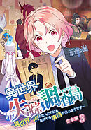 異世界失踪調査局 ～異世界へ消えた人たちにもなにやら事情があるようです～【合本版】 3