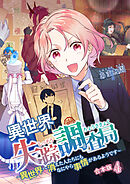 異世界失踪調査局 ～異世界へ消えた人たちにもなにやら事情があるようです～【合本版】 4