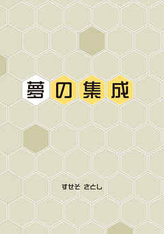 夢の集成 - すせそさとし - 小説・無料試し読みなら、電子書籍・コミックストア ブックライブ