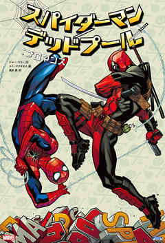 スパイダーマン デッドプール ブロマンス 漫画 無料試し読みなら 電子書籍ストア ブックライブ