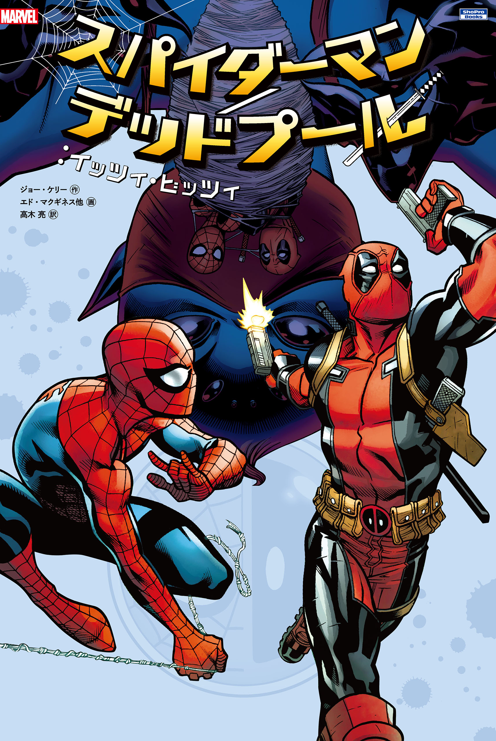 スパイダーマン デッドプール イッツィ ビッツィ ジョーケリー エド マクギネス 漫画 無料試し読みなら 電子書籍ストア ブックライブ