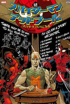 続 スパイダーマン デッドプール スパデプ パパになる 最新刊 漫画 無料試し読みなら 電子書籍ストア ブックライブ