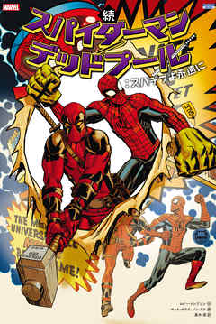 続 スパイダーマン デッドプール スパデプよ永遠に 最新刊 ロビー トンプソン マット ホラク 漫画 無料試し読みなら 電子書籍ストア ブックライブ