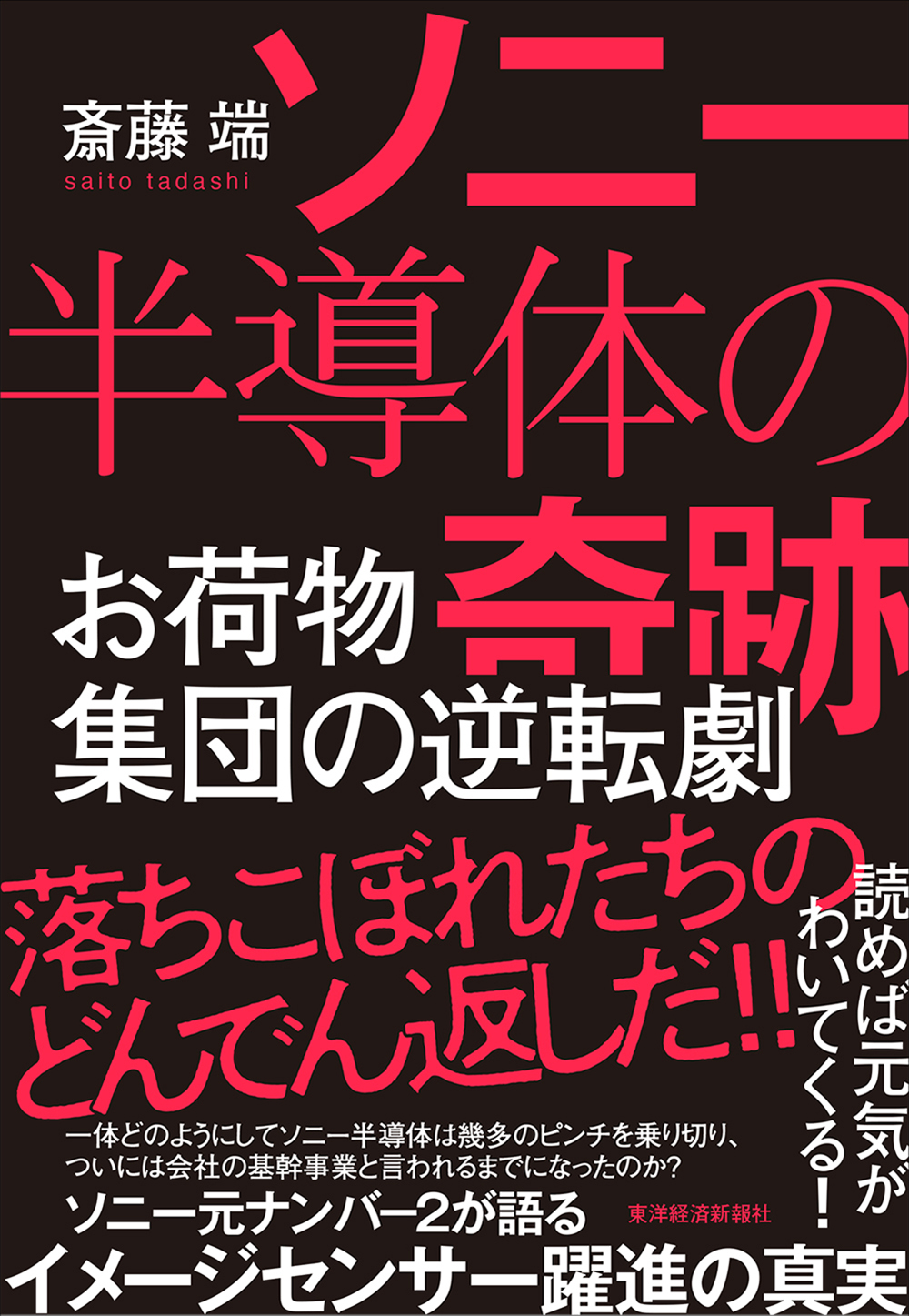 ソニー半導体の奇跡 お荷物集団の逆転劇 漫画 無料試し読みなら 電子書籍ストア ブックライブ
