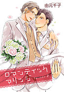 ロマンティックマリッジ 【雑誌掲載版】Episode:2