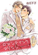 ロマンティックマリッジ 【雑誌掲載版】Episode:5