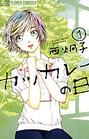 異世界ギルド飯 暗黒邪龍とカツカレー 漫画 無料試し読みなら 電子書籍ストア ブックライブ