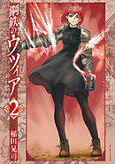 鋼鉄のウツィア (2)