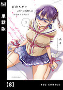 百合ＳＭでふたりの気持ちはつながりますか？【単話版】　８