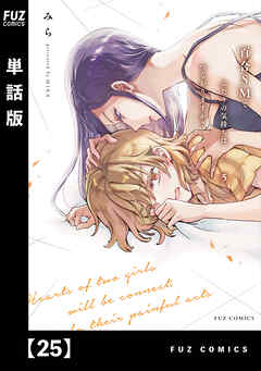 百合ＳＭでふたりの気持ちはつながりますか？【単話版】　２５