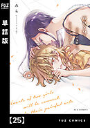 百合ＳＭでふたりの気持ちはつながりますか？【単話版】　２５