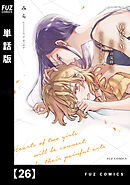 百合ＳＭでふたりの気持ちはつながりますか？【単話版】　２６