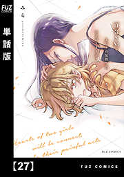 百合ＳＭでふたりの気持ちはつながりますか？【単話版】