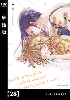 百合ＳＭでふたりの気持ちはつながりますか？【単話版】　２８