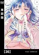 百合ＳＭでふたりの気持ちはつながりますか？【単話版】　３６