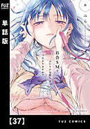 百合ＳＭでふたりの気持ちはつながりますか？【単話版】　３７
