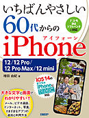 いちばんやさしい 60代からのiPhone 12/12 Pro/12 Pro Max/12 mini