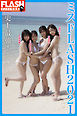 FLASHデジタル写真集　ミスFLASH2021（益田アンナ・霧島聖子・名取くるみ・高槻実穂）　史上最強！