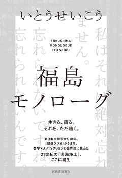 福島モノローグ いとうせいこう 漫画 無料試し読みなら 電子書籍ストア ブックライブ