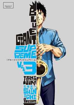 Blue Giant Supreme ３ 期間限定 無料お試し版 最新刊 漫画無料試し読みならブッコミ