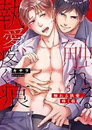 触れる執愛、疼く痕　5話