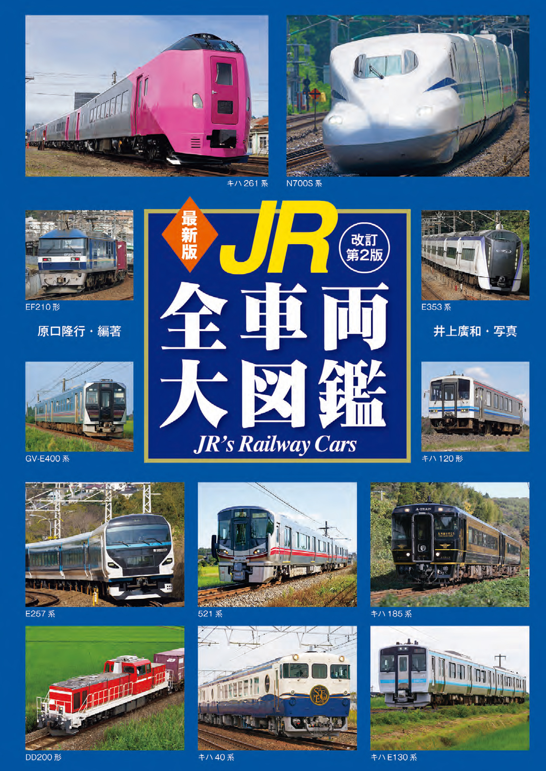 最新版 JR全車両大図鑑 改訂第2版 - 原口隆行/井上廣和 - ビジネス ...