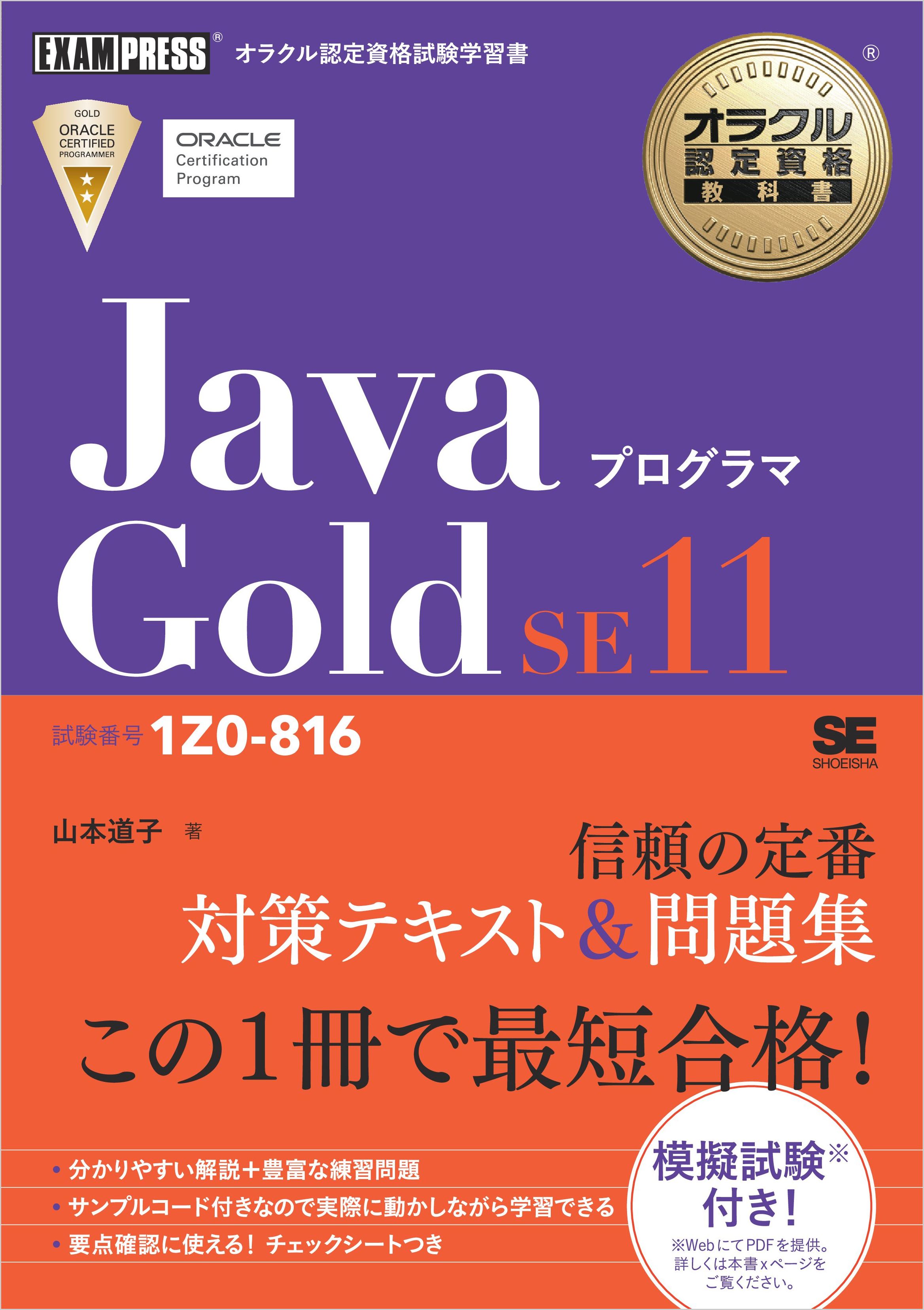 オラクル認定資格教科書 Javaプログラマ Bronze SE(試験番号1Z0