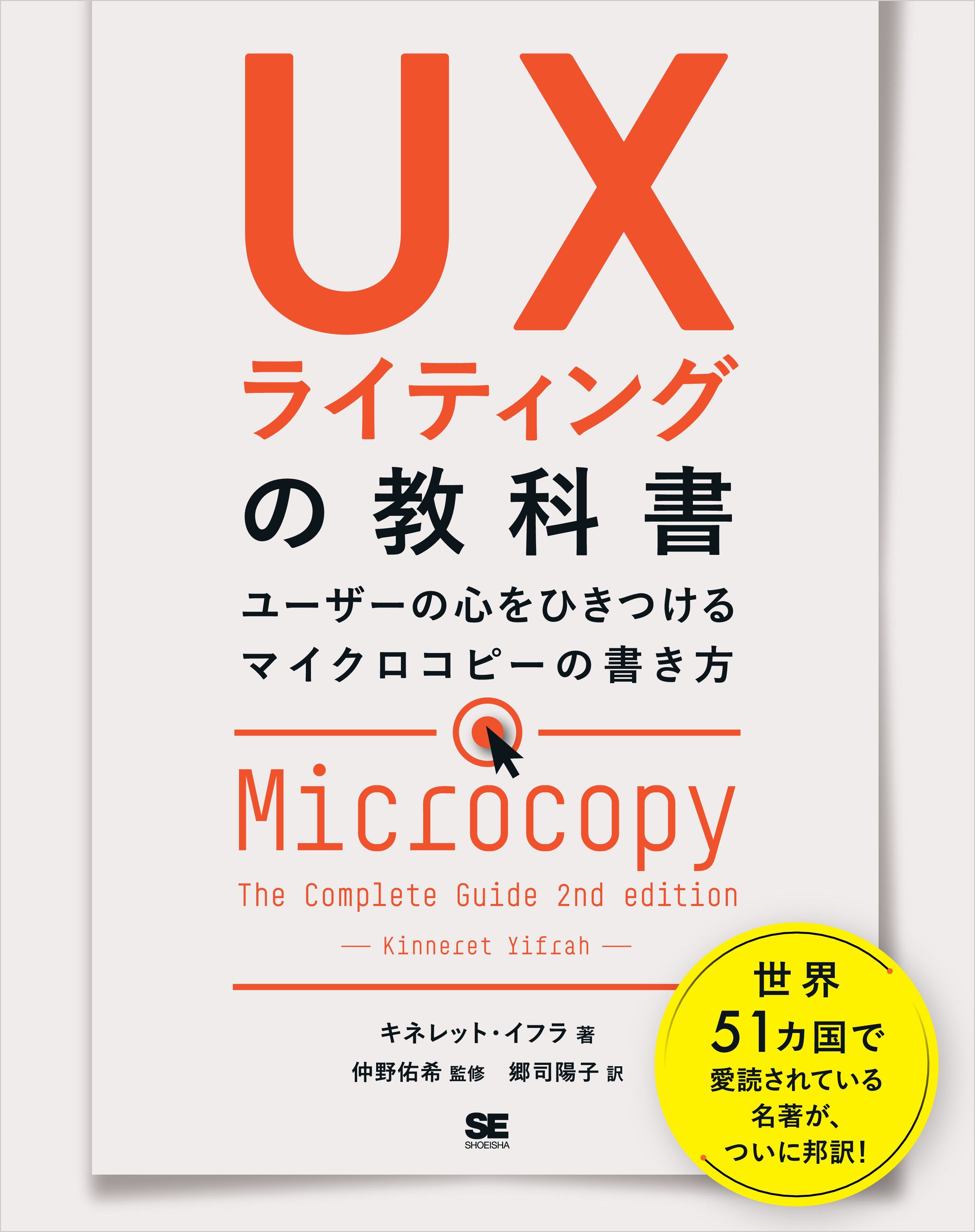 UXライティングの教科書 ユーザーの心をひきつけるマイクロコピーの