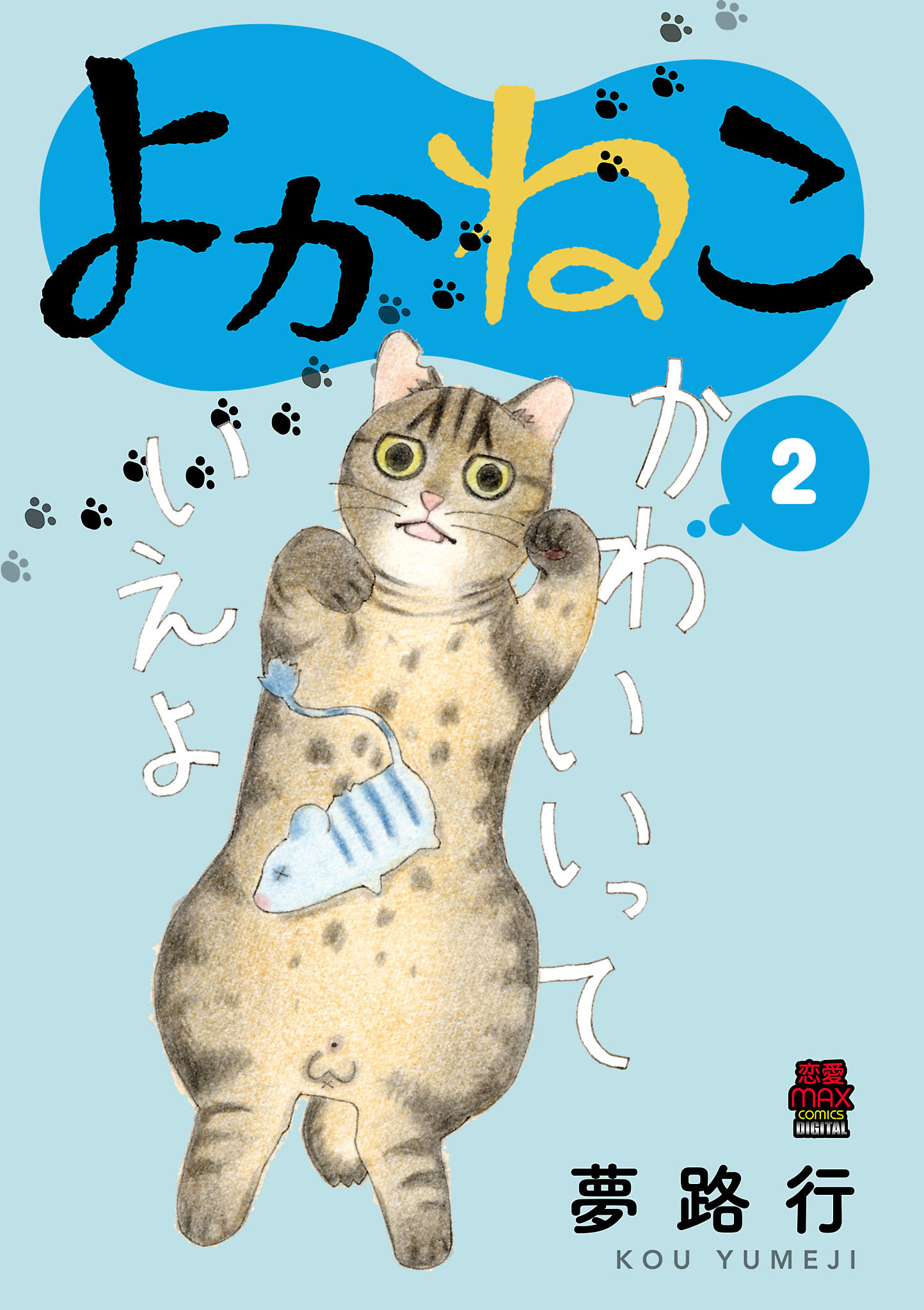 よかねこ【電子単行本】 ２（最新刊） - 夢路行 - 漫画・無料試し読み