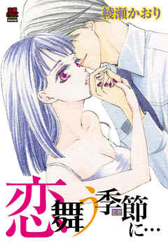 恋舞う季節(とき)に…　3