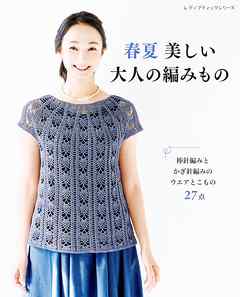 春夏　美しい大人の編みもの - ブティック社編集部 - ビジネス・実用書・無料試し読みなら、電子書籍・コミックストア ブックライブ
