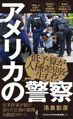 アメリカの警察 - 冷泉彰彦 - ビジネス・実用書・無料試し読みなら、電子書籍・コミックストア ブックライブ