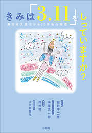 きみは「３．１１」をしっていますか？　～東日本大震災から１０年後の物語～