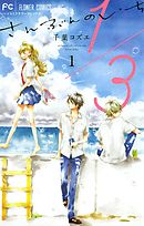 くれよん でいず 大キライなアイツ １ 漫画 無料試し読みなら 電子書籍ストア ブックライブ