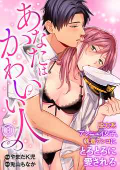 あなたはかわいい人 脱力系アンニュイ女子 執着ワンコにとろとろに愛される 単話 3 漫画無料試し読みならブッコミ