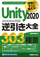 現場ですぐに使える！Unity 2020逆引き大全303の極意