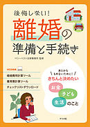 最新 一番よくわかる 離婚の準備・手続き・生活設計 - 森公任/森元