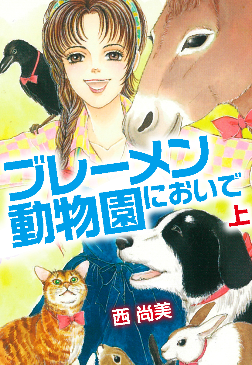 【中古】 ブレーメン動物園においで/スコラ/西尚美 ブレーメン動物園においで 上 - 西尚美 - 女性マンガ・無料試し