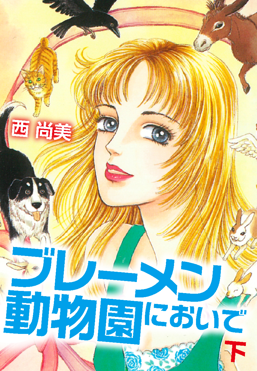 ブレーメン動物園においで 下 最新刊 漫画 無料試し読みなら 電子書籍ストア ブックライブ