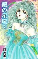 Amazon.co.jp: 銀の星座 4 eBook : 西尚美: Kindle Store