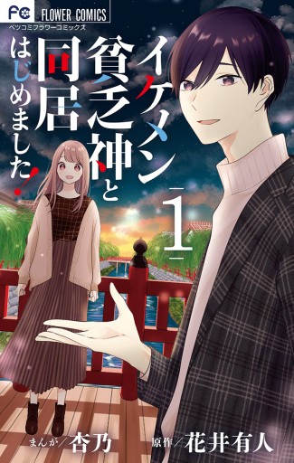 イケメン貧乏神と同居はじめました 1 杏乃 花井有人 漫画 無料試し読みなら 電子書籍ストア ブックライブ