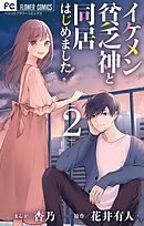 椿ちゃんの悩みごと 八寿子 漫画 無料試し読みなら 電子書籍ストア ブックライブ